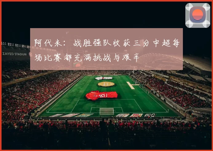 阿代米：战胜强队收获三分中超每场比赛都充满挑战与艰辛